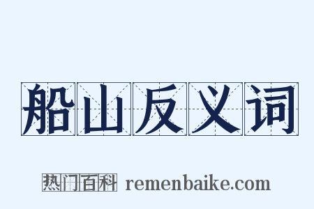 船山反义词是什么意思的图片